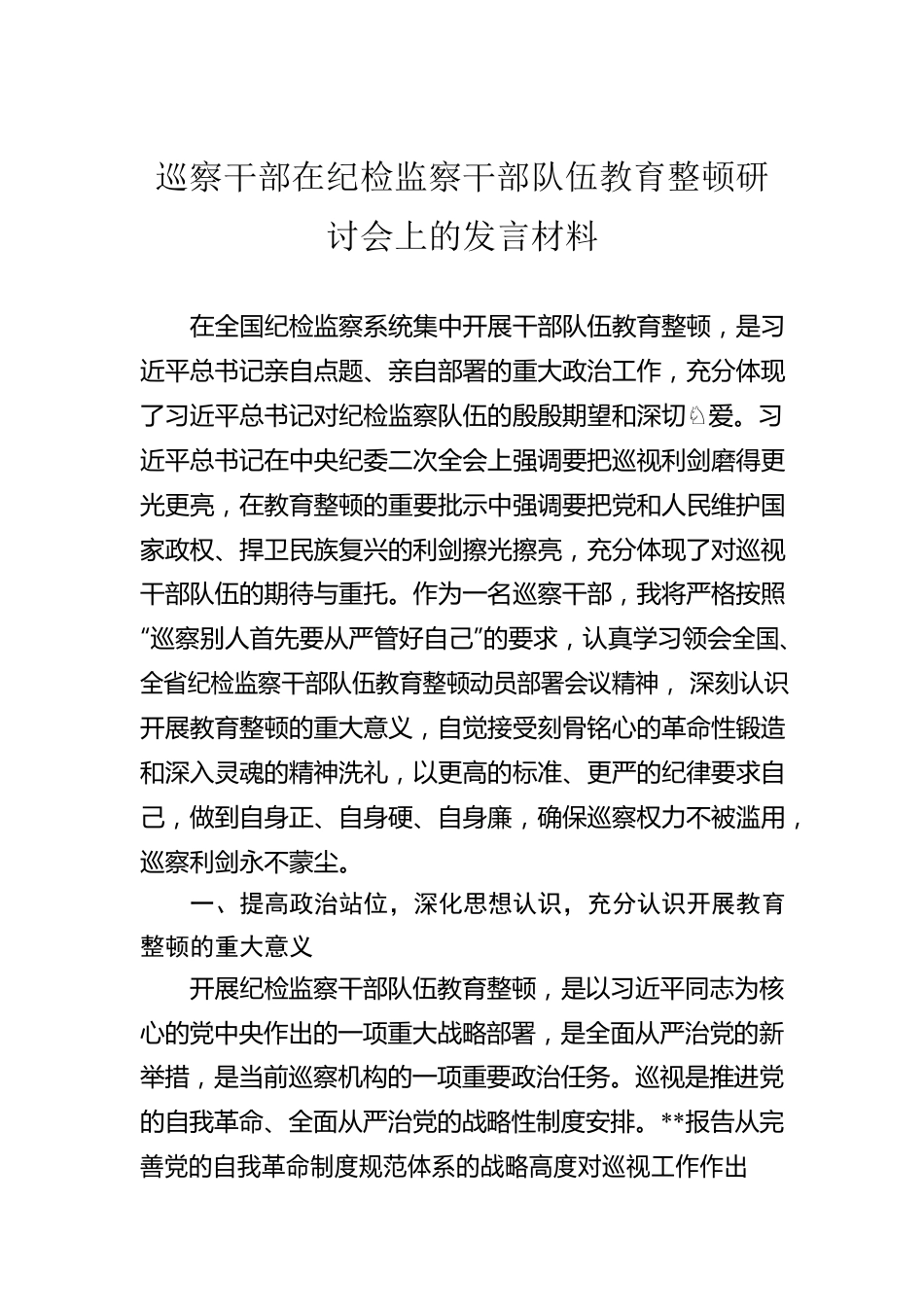 巡察干部在纪检监察干部队伍教育整顿研讨会上的发言材料.docx_第1页