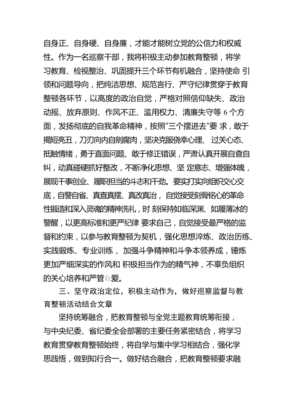 巡察干部在纪检监察干部队伍教育整顿研讨会上的发言材料.docx_第3页