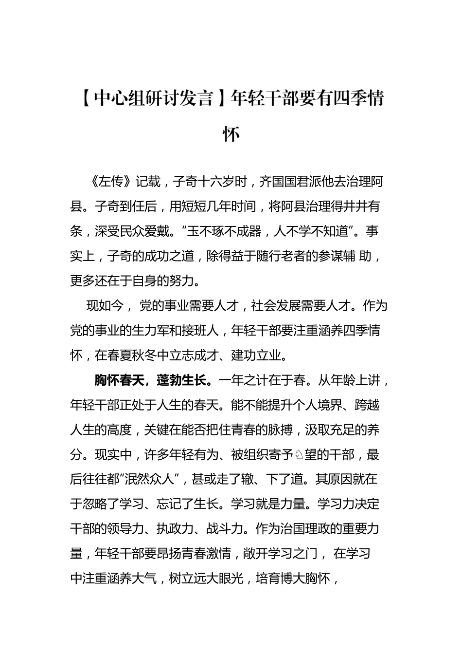 【中心组研讨发言】年轻干部要有四季情怀.docx_第1页