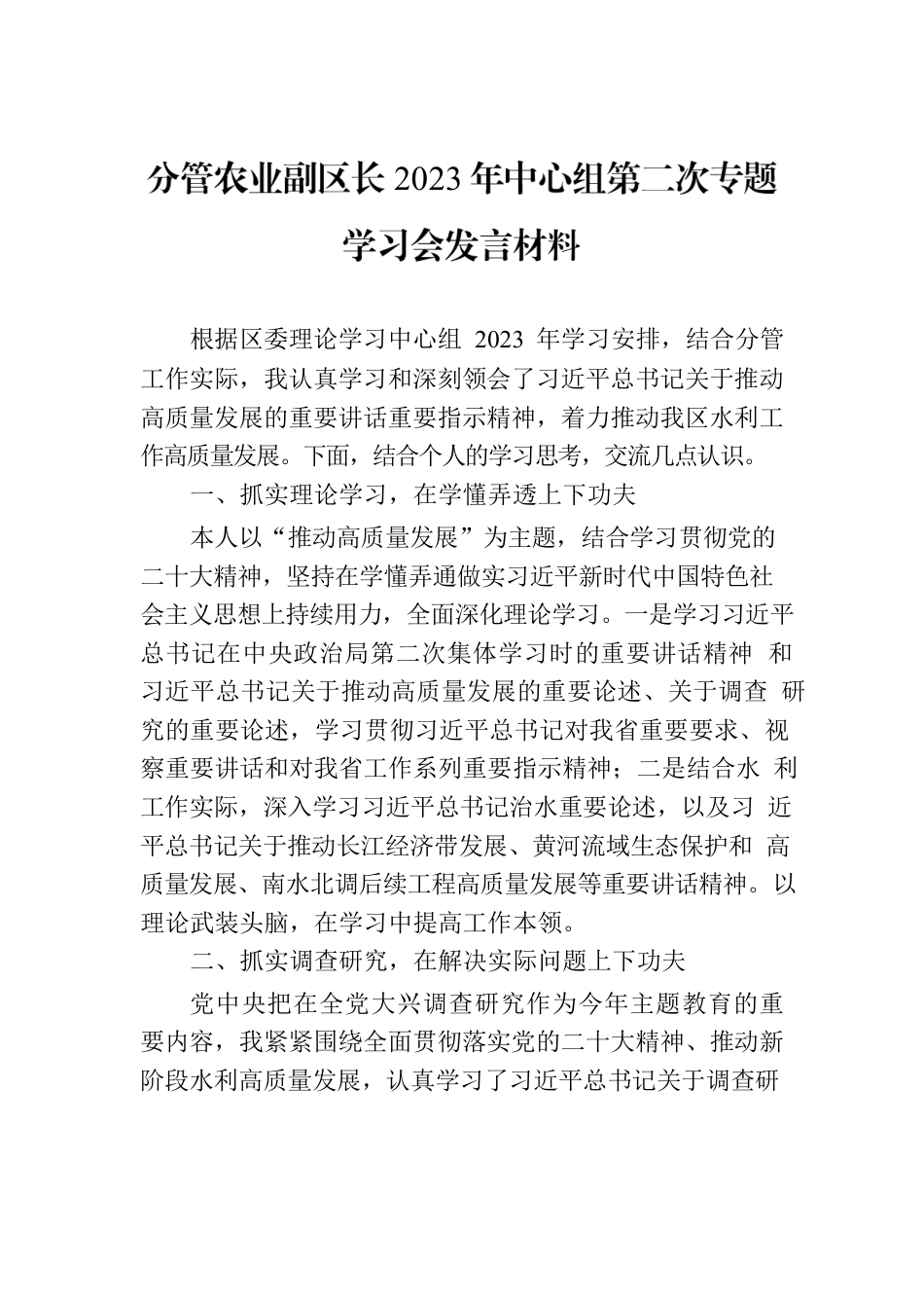 分管农业副区长2023年中心组第二次专题学习会发言材料.docx_第1页