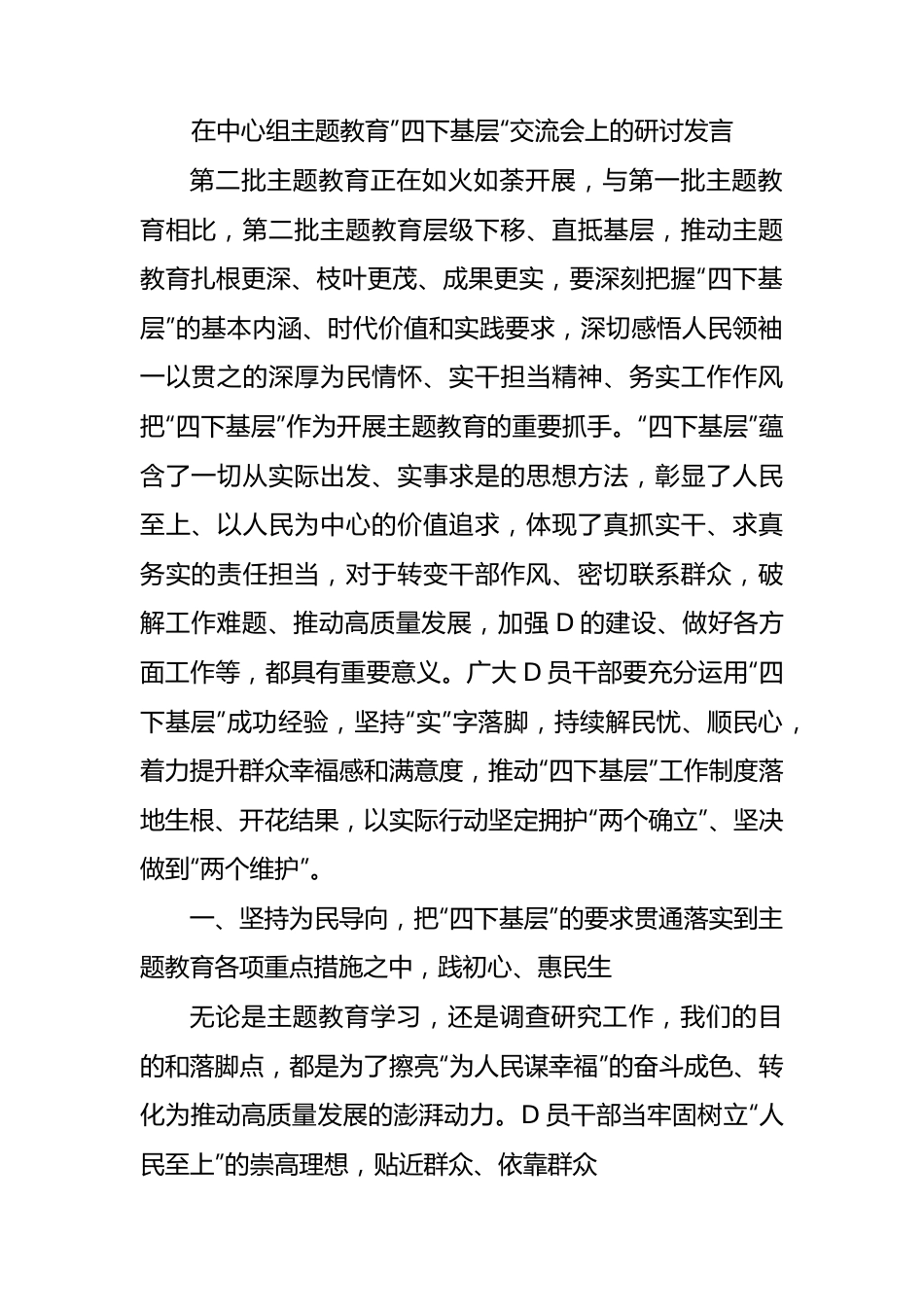 在中心组主题教育”四下基层“交流会上的研讨发言.docx_第1页