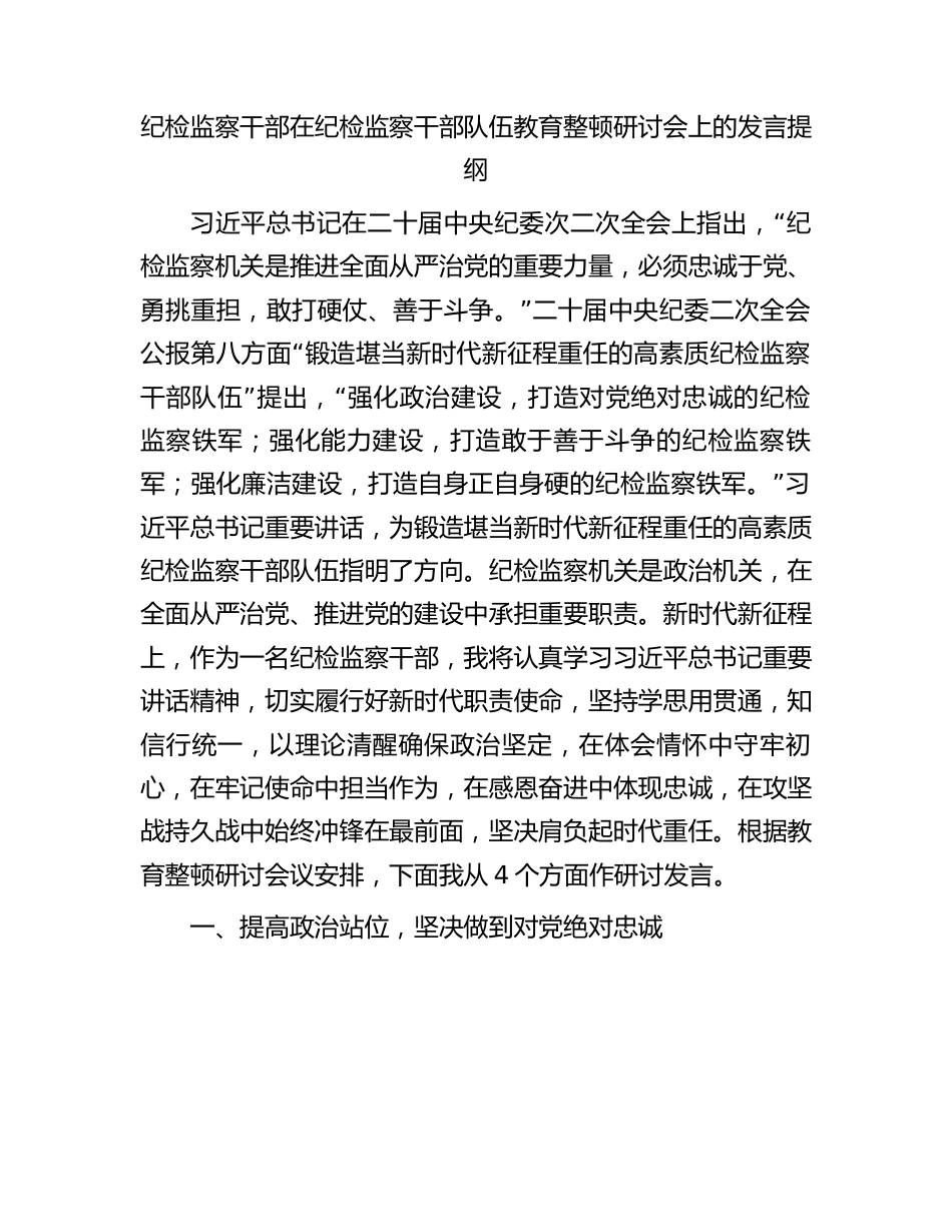 在纪检监察干部队伍教育整顿研讨会上的发言提纲.docx_第1页