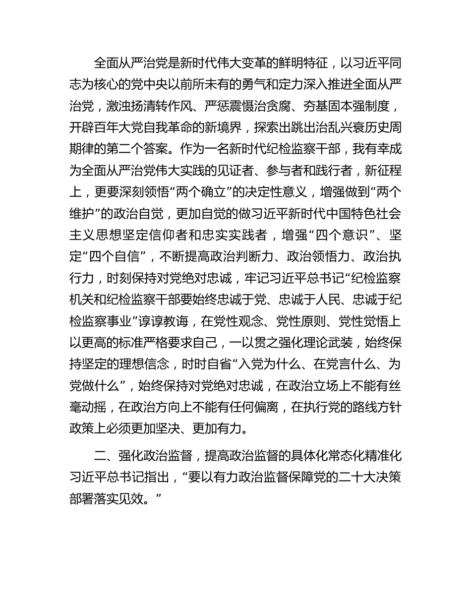 在纪检监察干部队伍教育整顿研讨会上的发言提纲.docx_第2页