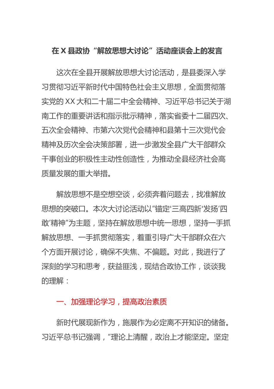 在X县政协“解放思想大讨论”活动座谈会上的发言.docx_第1页