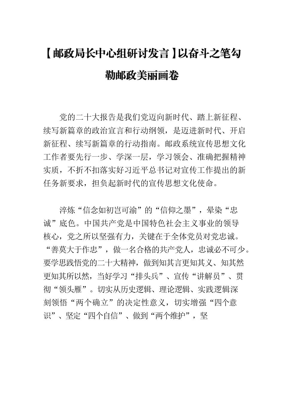 【邮政局长中心组研讨发言】以奋斗之笔勾勒邮政美丽画卷.docx_第1页