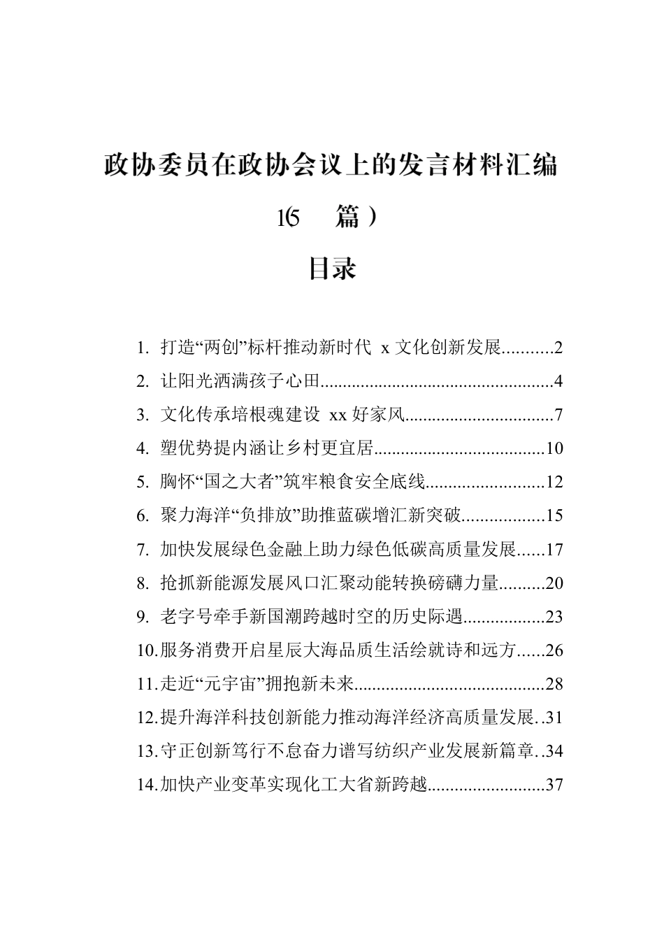 政协委员在政协会议上的发言材料汇编（15篇）.docx_第1页