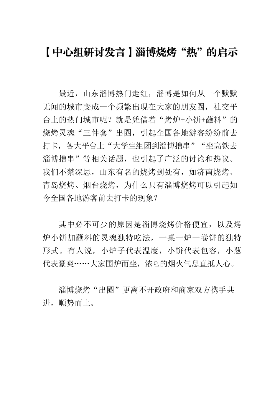 【中心组研讨发言】淄博烧烤“热”的启示.docx_第1页