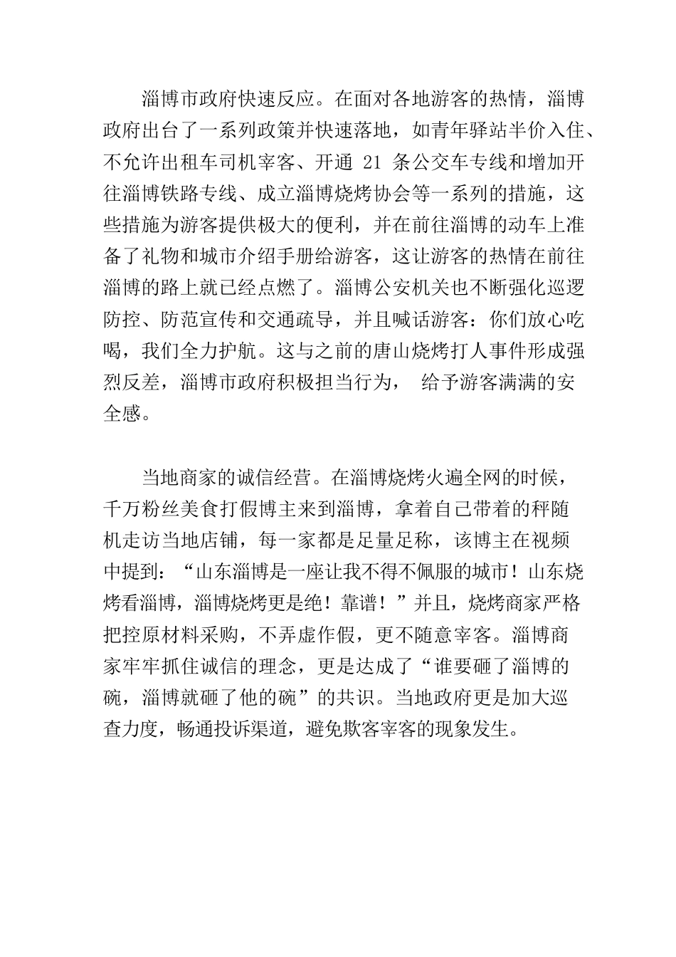 【中心组研讨发言】淄博烧烤“热”的启示.docx_第2页