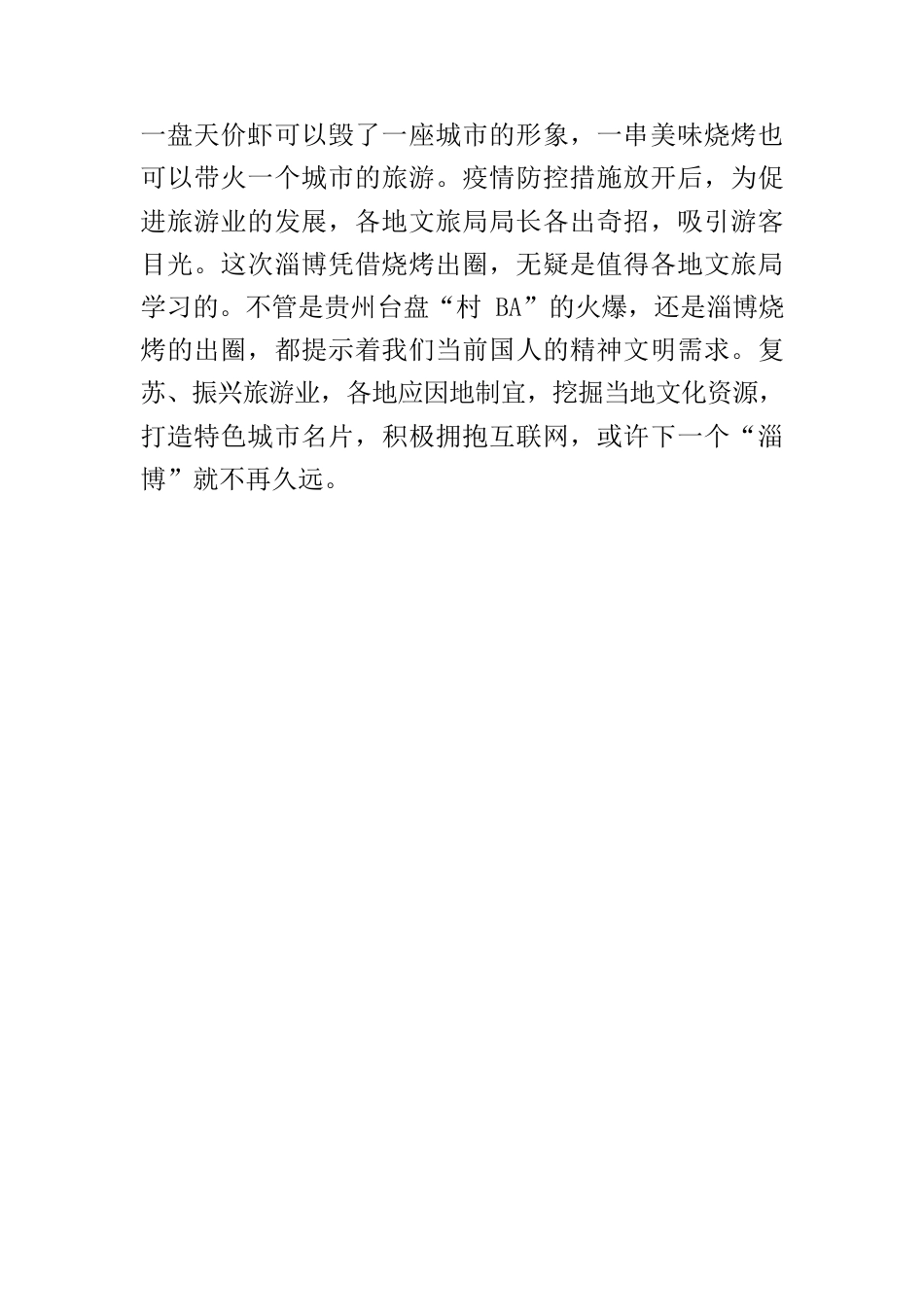 【中心组研讨发言】淄博烧烤“热”的启示.docx_第3页