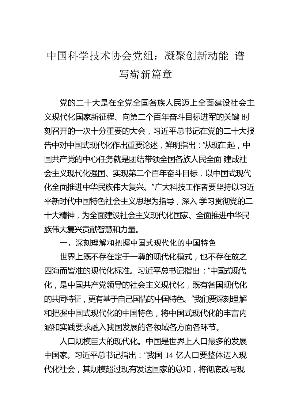 中国科学技术协会党组：凝聚创新动能 谱写崭新篇章（20221030）.docx_第1页