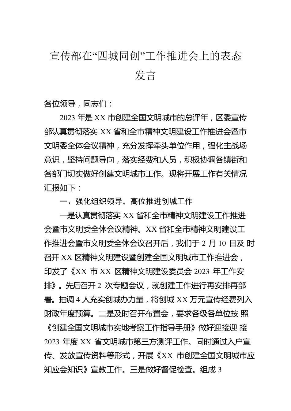 宣传部在“四城同创”工作推进会上的表态发言.docx_第1页