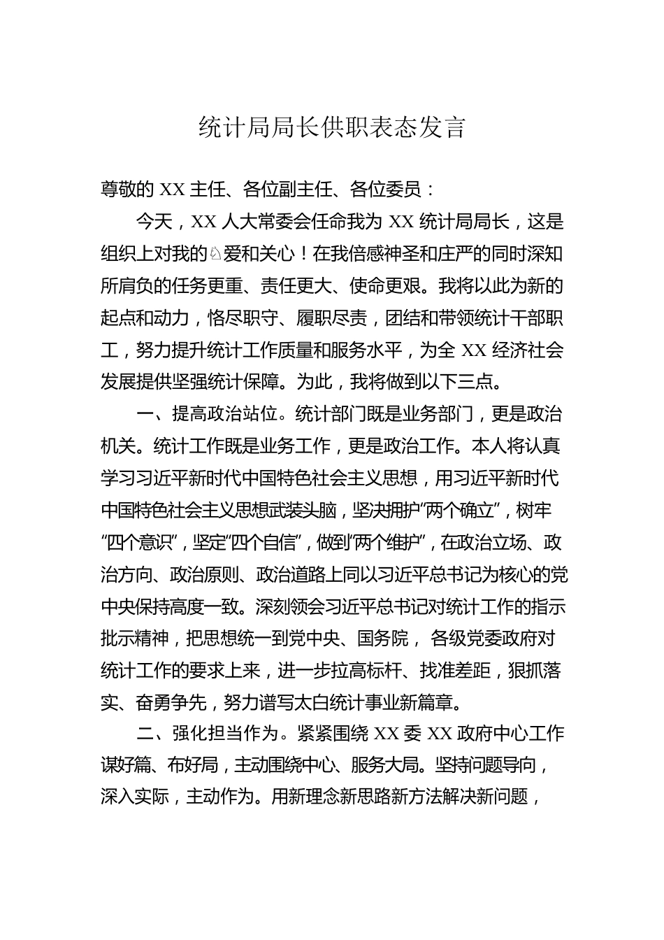 统计局局长供职表态发言.docx_第1页