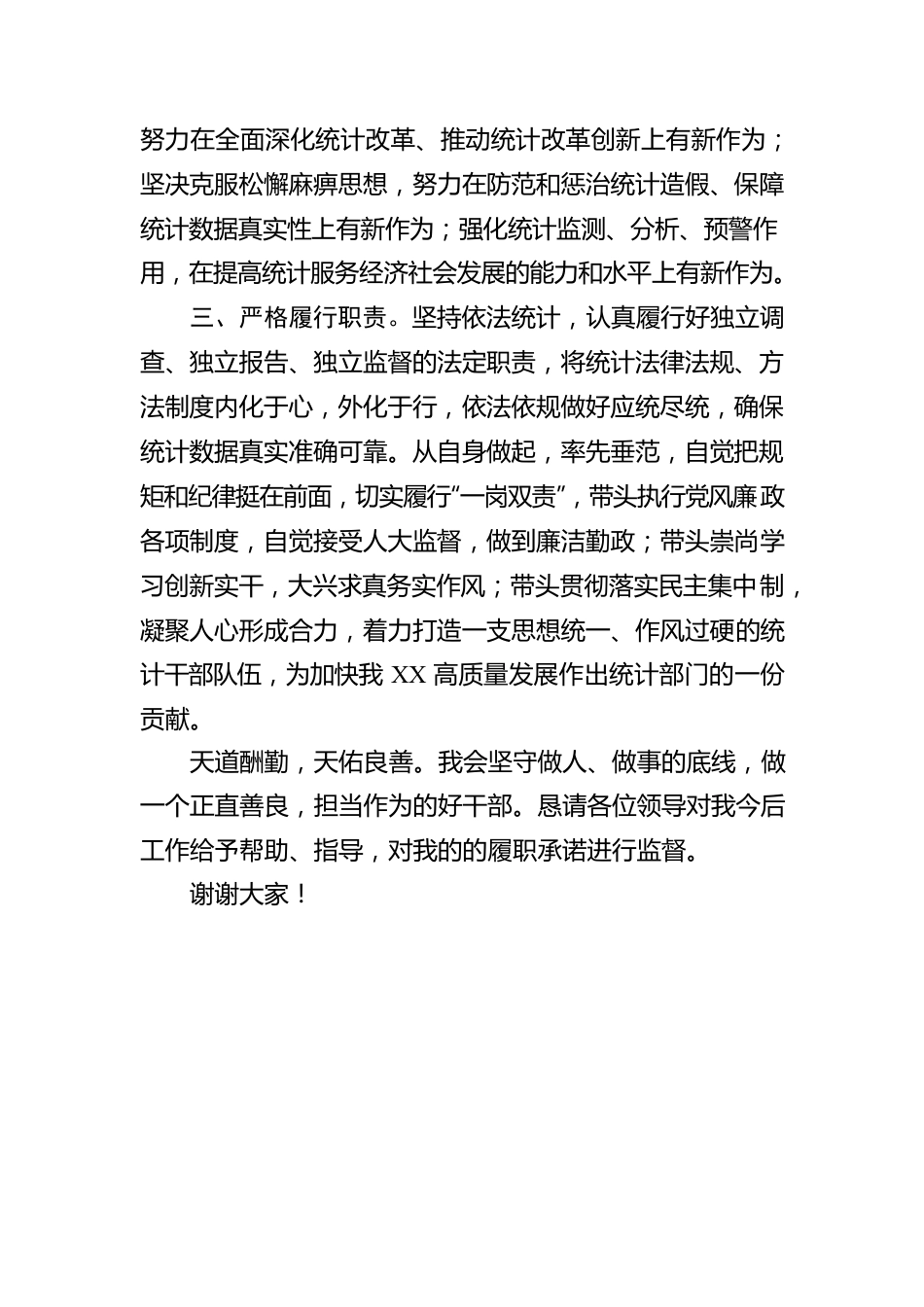 统计局局长供职表态发言.docx_第2页