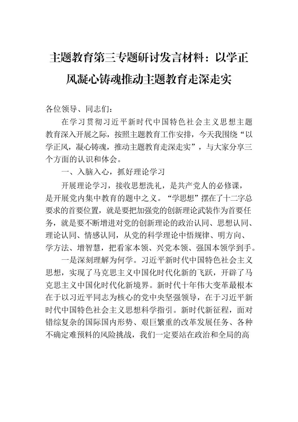 主题教育第三专题研讨发言材料：以学正风凝心铸魂推动主题教育走深走实.docx_第1页