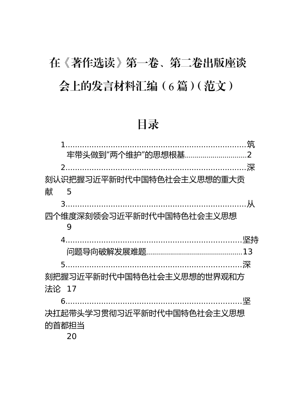 在《著作选读》第一卷、第二卷出版座谈会上的发言材料汇编（6篇）（范文）.docx_第1页