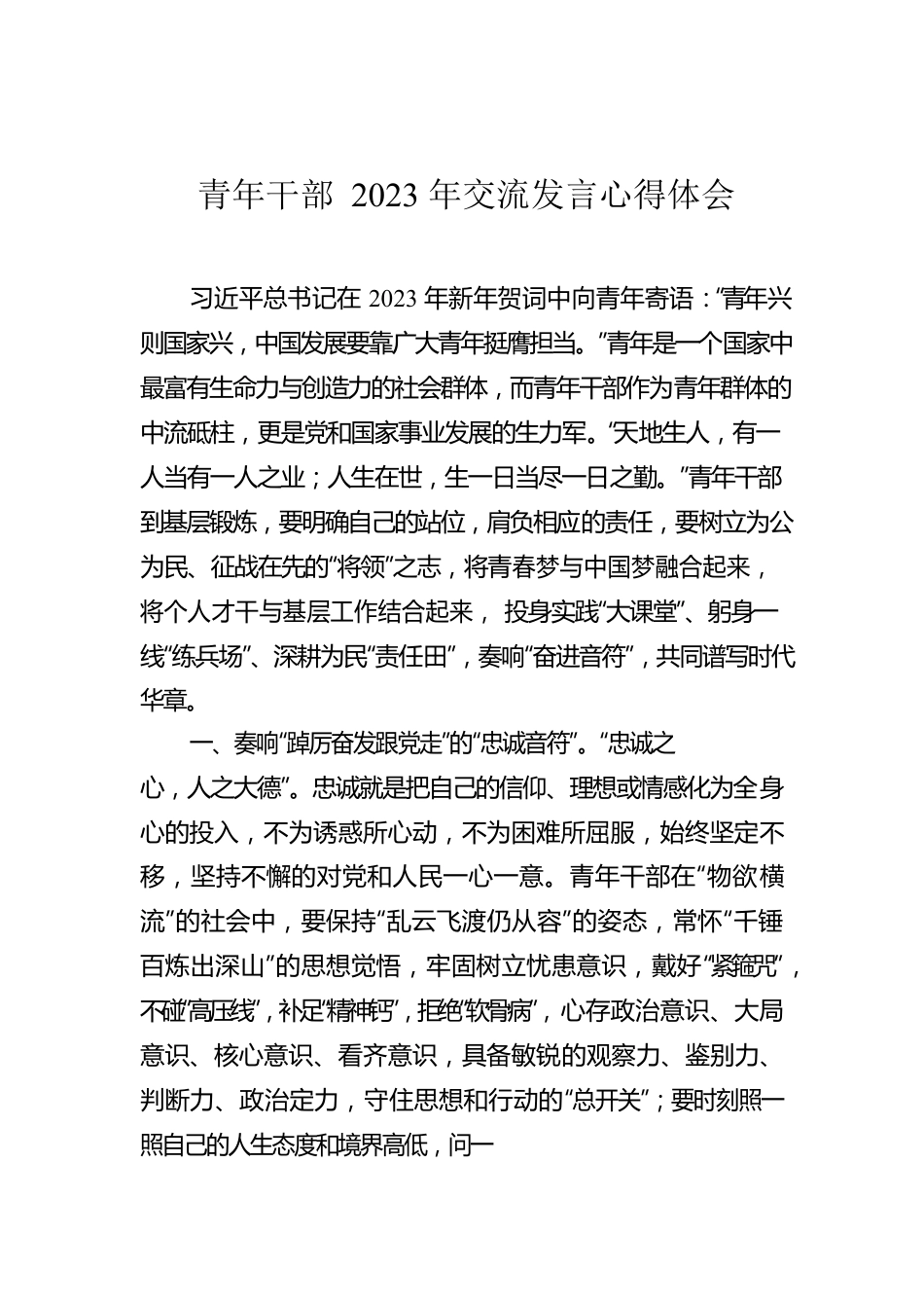 青年干部2023年交流发言心得体会.docx_第1页