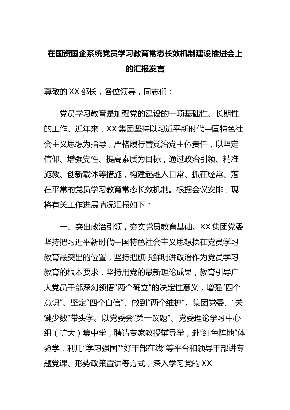 在国资国企系统党员学习教育常态长效机制建设推进会上的汇报发言稿.docx_第1页