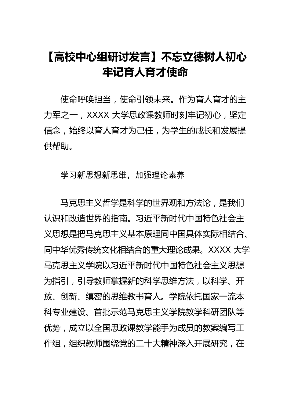 【高校中心组研讨发言】不忘立德树人初心 牢记育人育才使命.docx_第1页