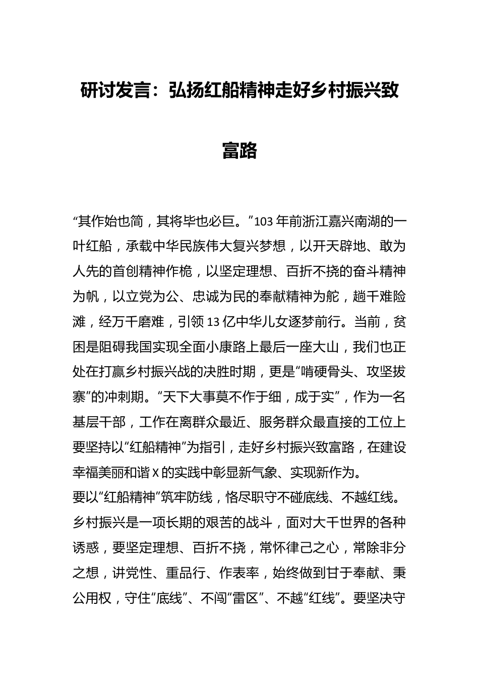 研讨发言：弘扬红船精神 走好乡村振兴致富路.docx_第1页