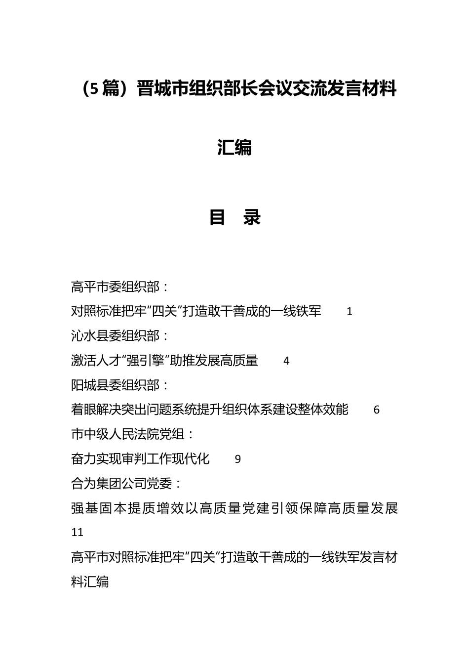 （5篇）晋城市组织部长会议交流发言材料汇编.docx_第1页