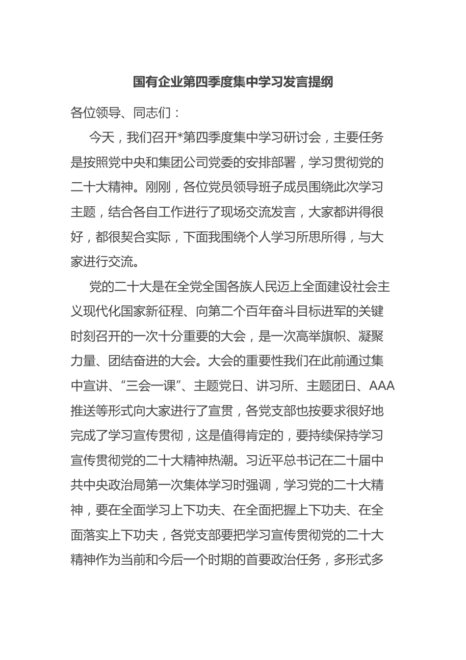 国有企业第四季度集中学习发言提纲.docx_第1页