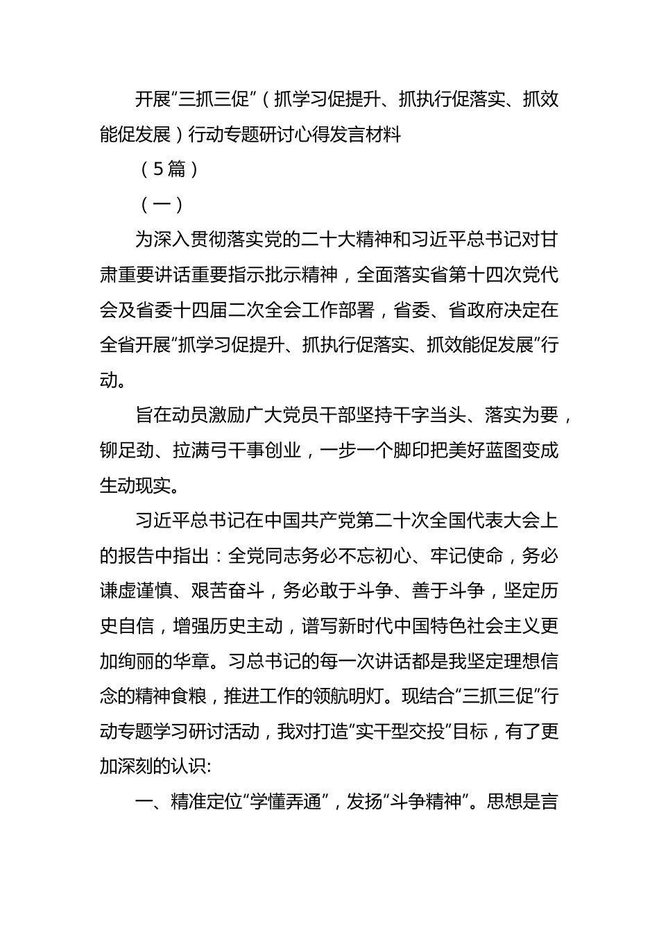 (5篇)开展“三抓三促”（抓学习促提升、抓执行促落实、抓效能促发展）行动专题研讨心得发言材料.docx_第1页