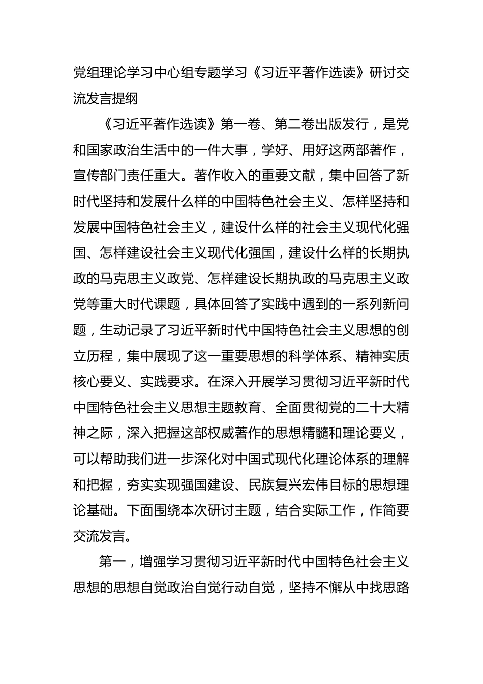 中心组专题学习《X著作选读》研讨交流发言提纲.docx_第1页