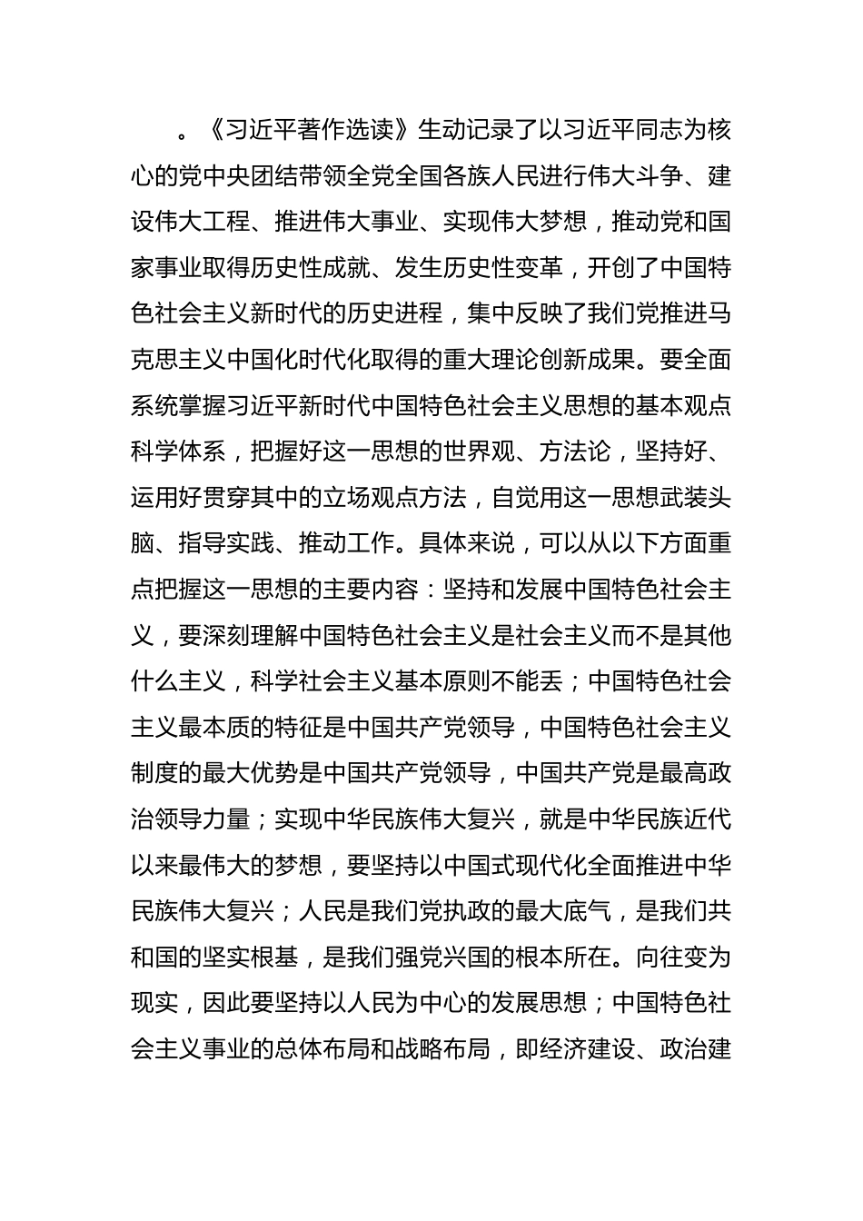 中心组专题学习《X著作选读》研讨交流发言提纲.docx_第3页