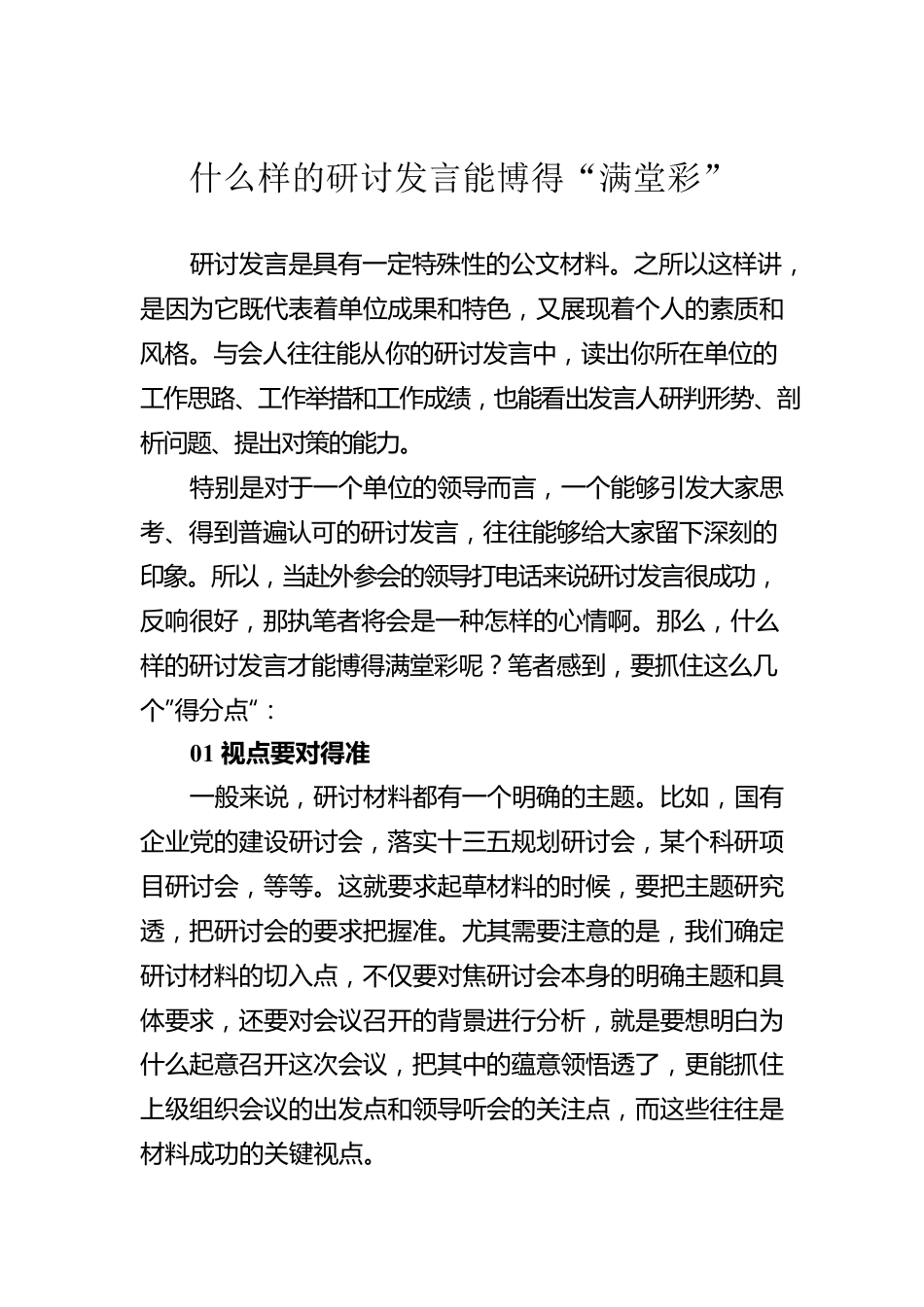 什么样的研讨发言能博得“满堂彩”.docx_第1页