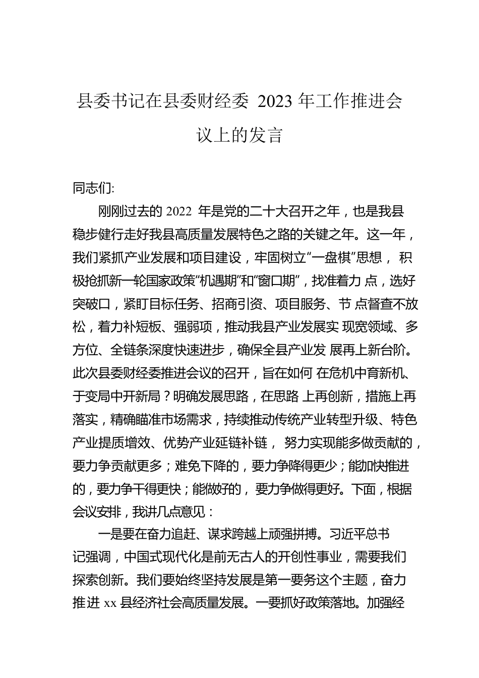 县委书记在县委财经委2023年工作推进会议上的发言.docx_第1页