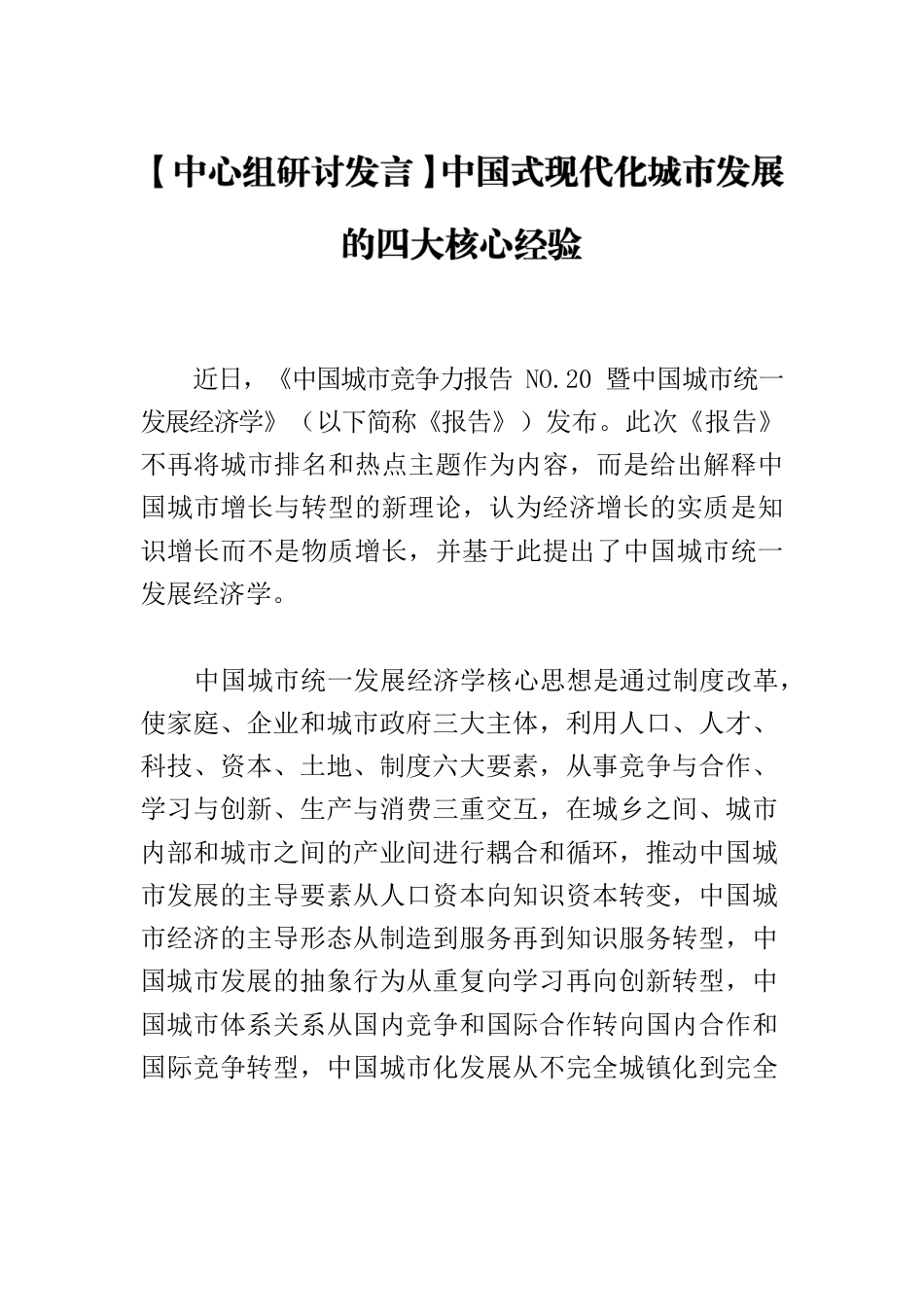 【中心组研讨发言】中国式现代化城市发展的四大核心经验.docx_第1页