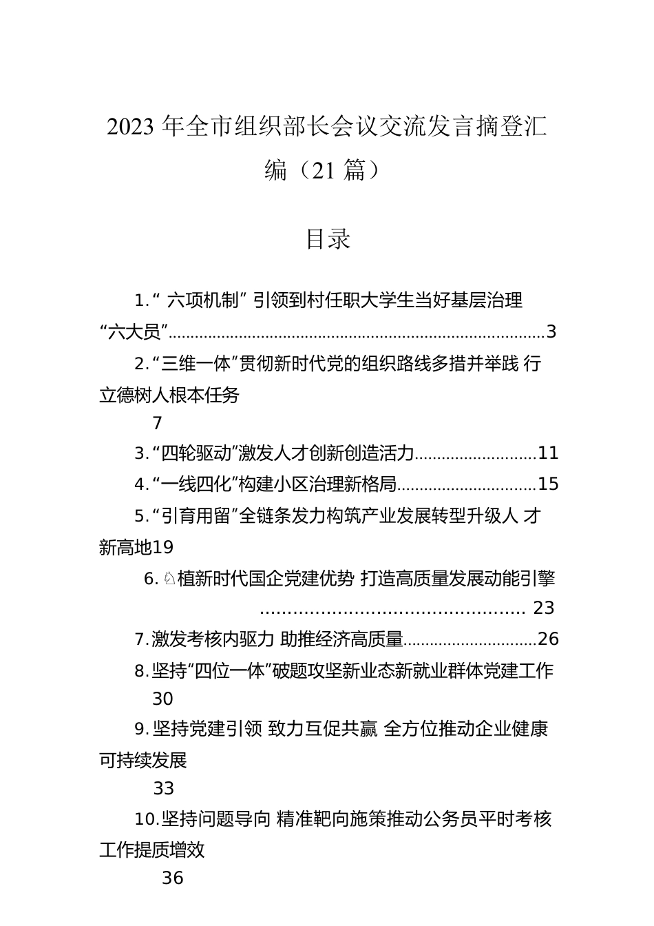 2023年全市组织部长会议交流发言摘登汇编（21篇）.docx_第1页