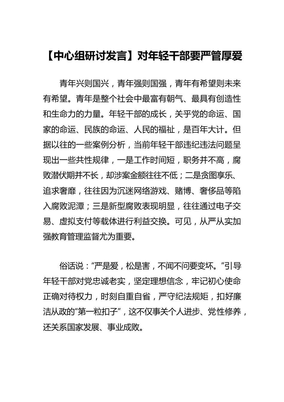 【中心组研讨发言】对年轻干部要严管厚爱.docx_第1页