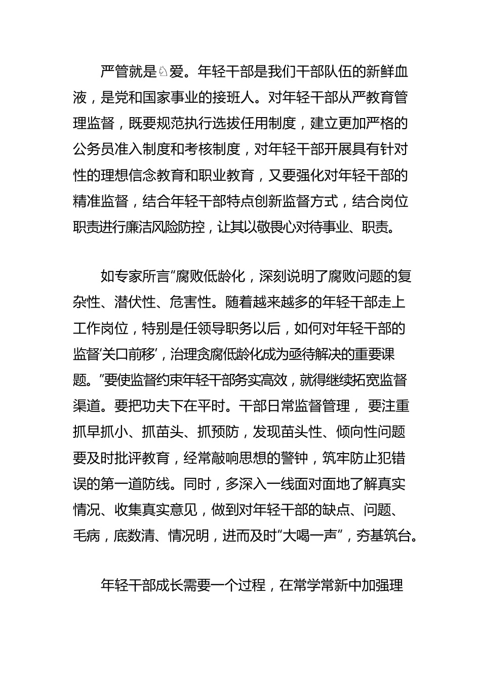 【中心组研讨发言】对年轻干部要严管厚爱.docx_第2页