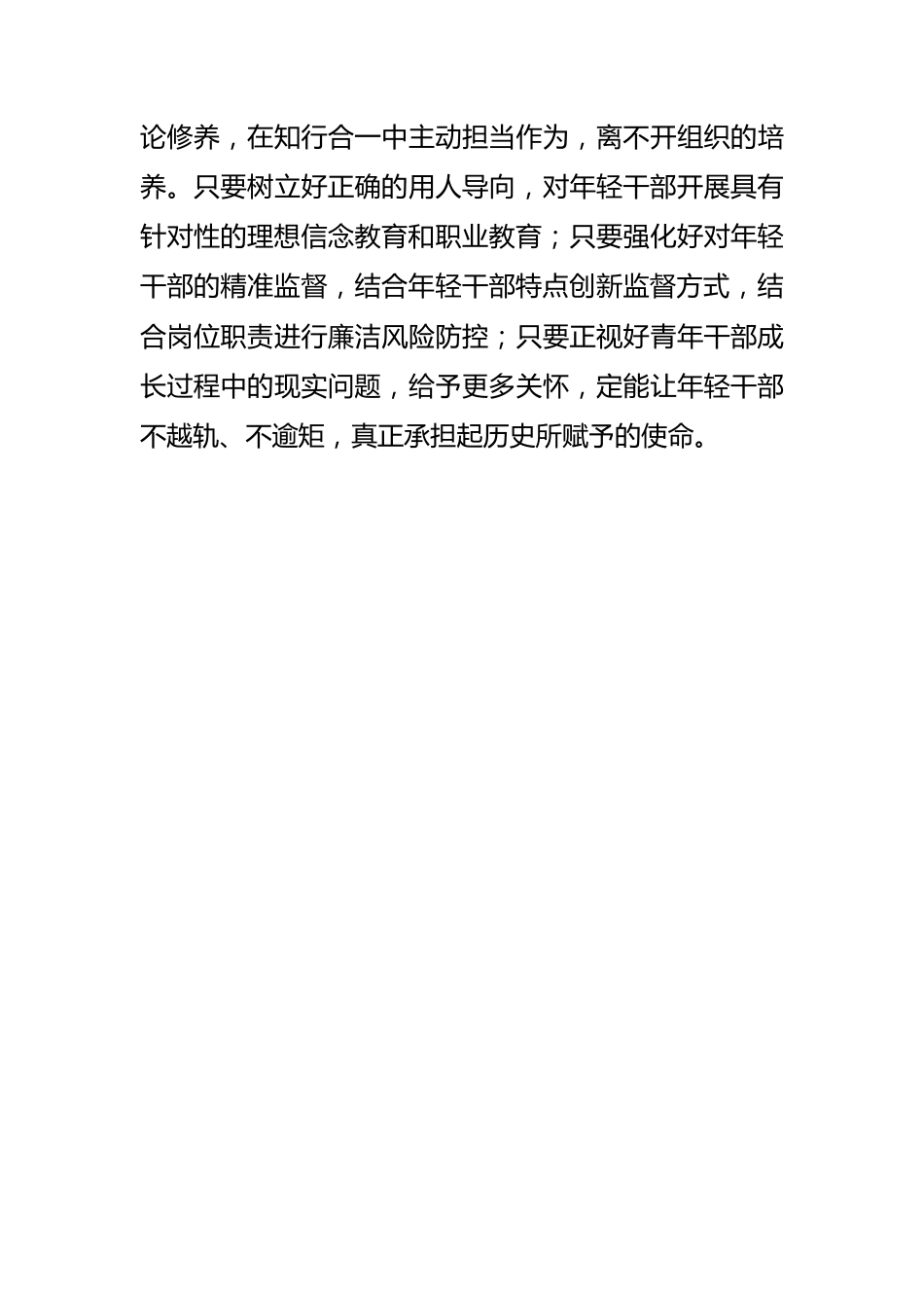 【中心组研讨发言】对年轻干部要严管厚爱.docx_第3页