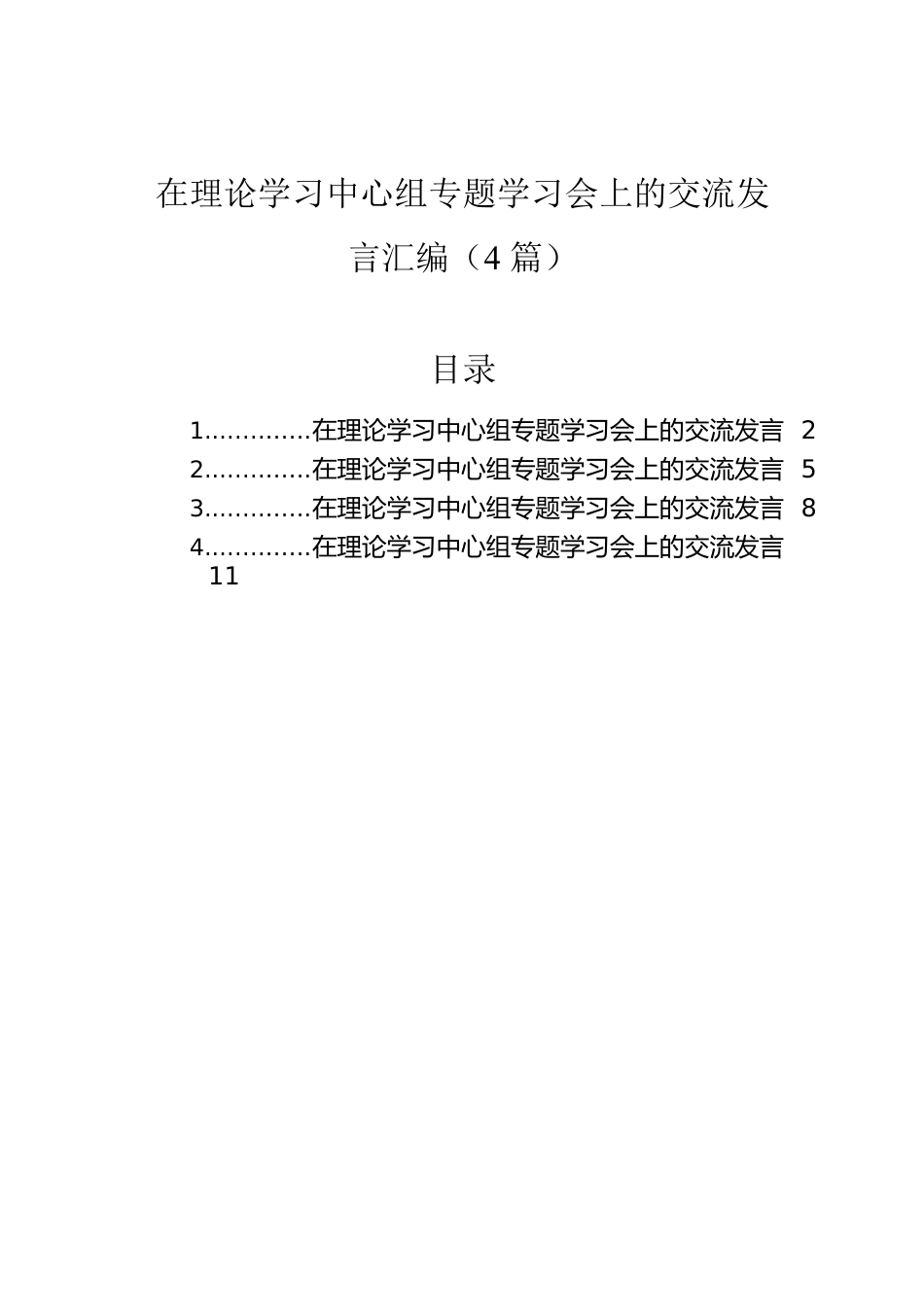 在理论学习中心组专题学习会上的交流发言汇编（4篇）.docx_第1页