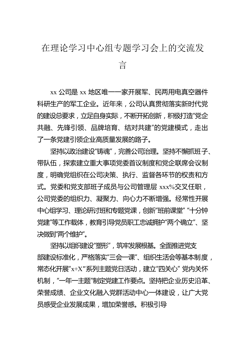 在理论学习中心组专题学习会上的交流发言汇编（4篇）.docx_第2页