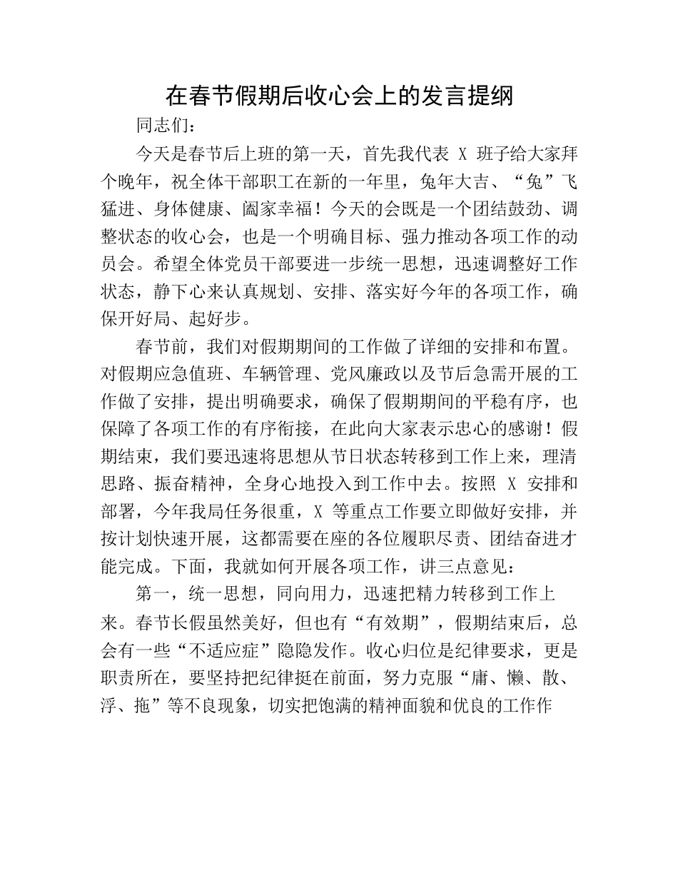 在春节假期后收心会上的发言提纲.docx_第1页