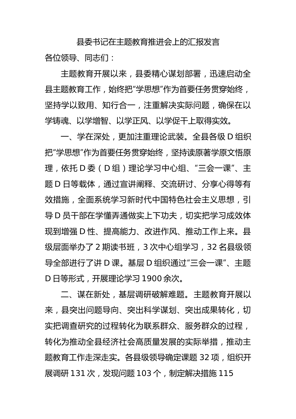 县委书记在主题教育推进会上的汇报发言.docx_第1页