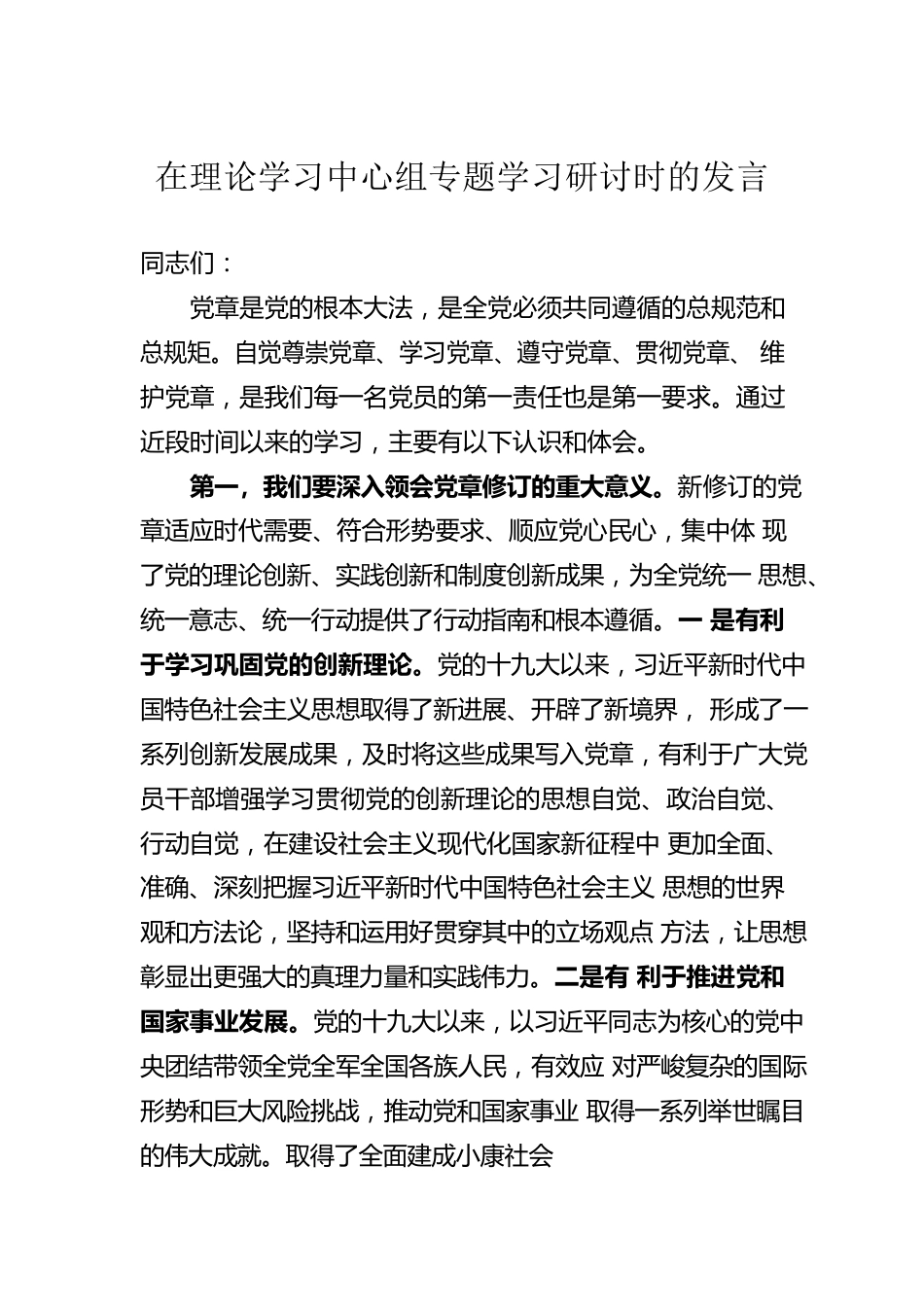 在理论学习中心组专题学习研讨时的发言.docx_第1页