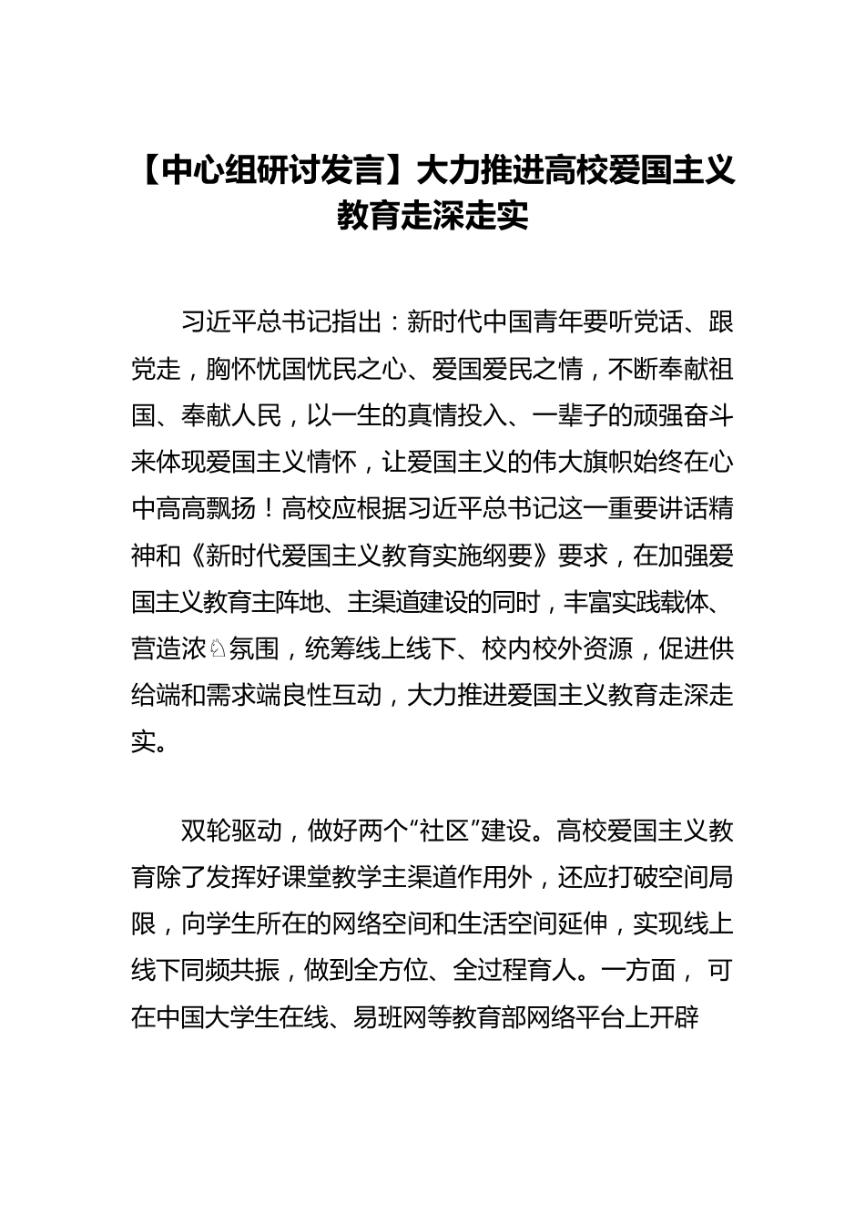 【中心组研讨发言】大力推进高校爱国主义教育走深走实.docx_第1页