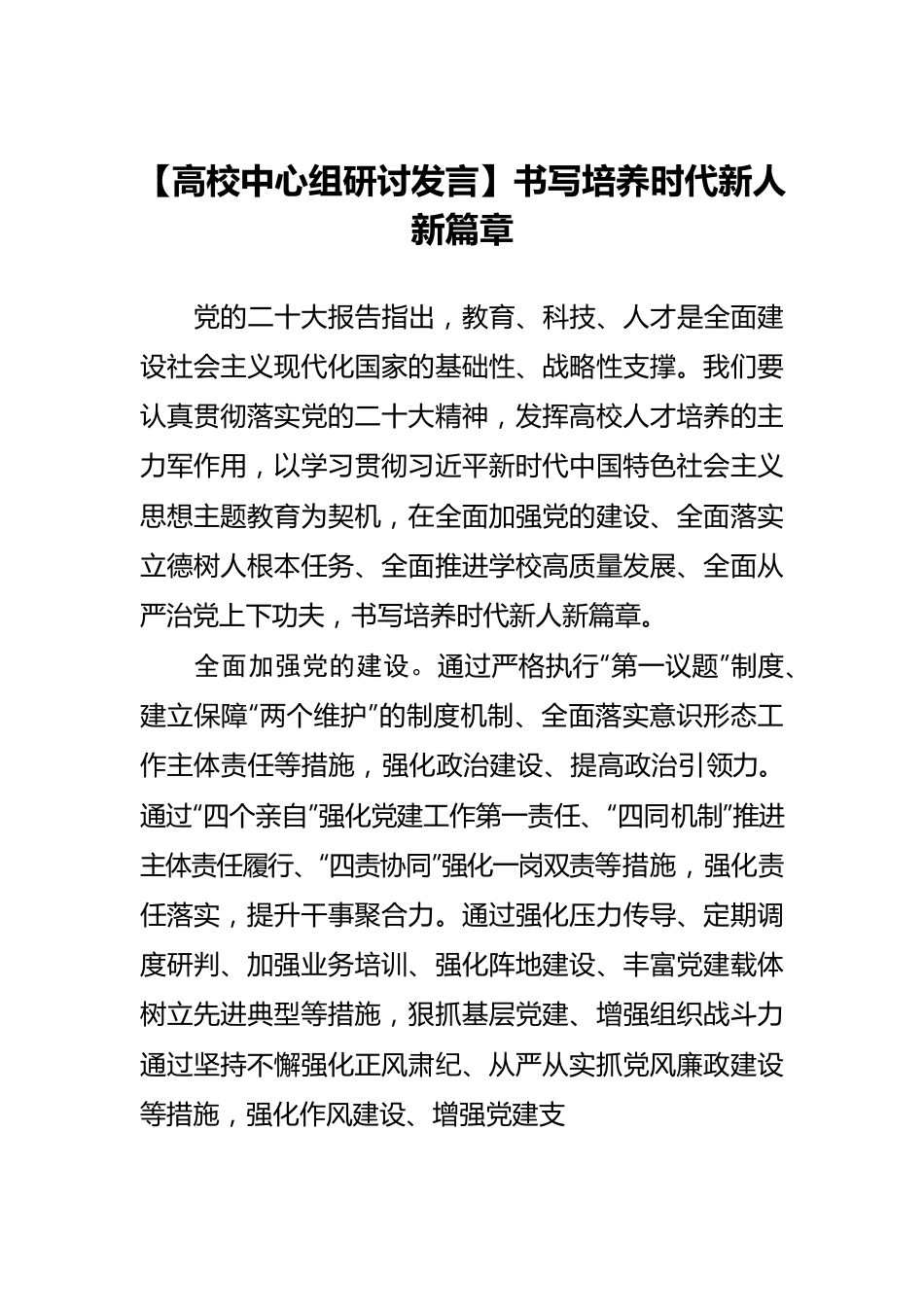 【高校中心组研讨发言】书写培养时代新人新篇章.docx_第1页