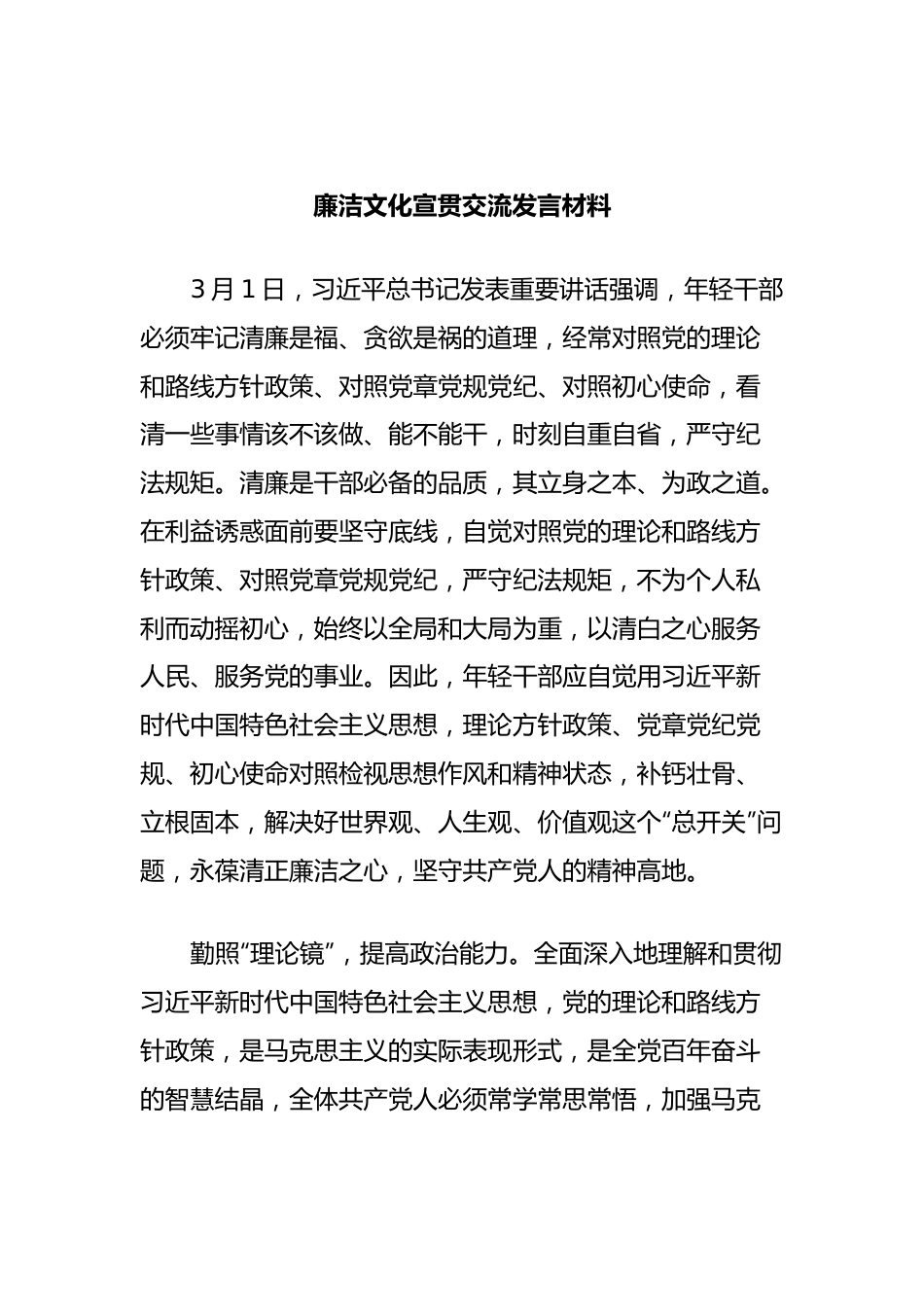 廉洁文化宣贯交流发言材料.docx_第1页