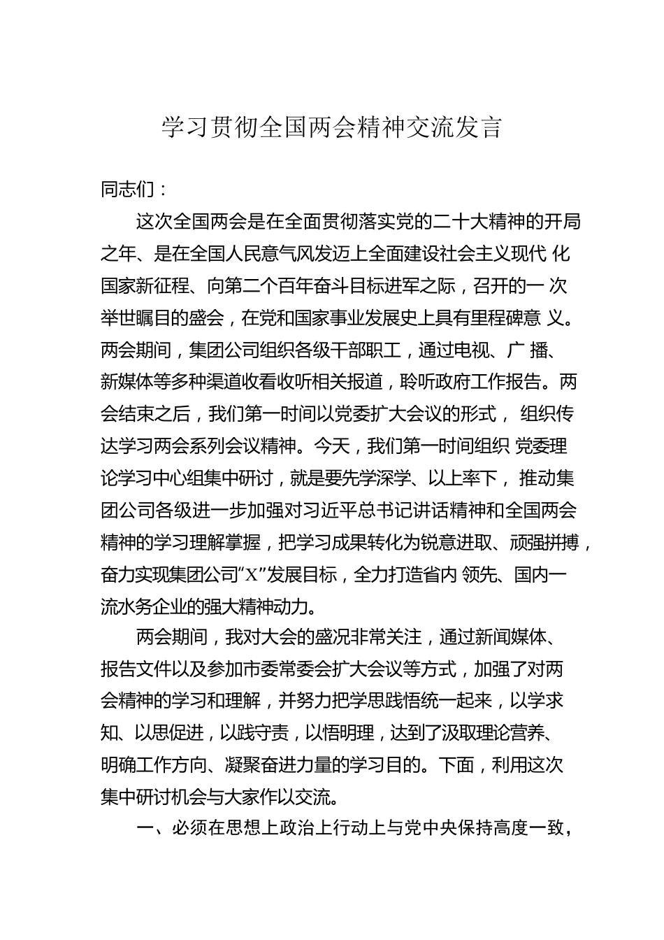 学习贯彻全国两会精神交流发言.docx_第1页