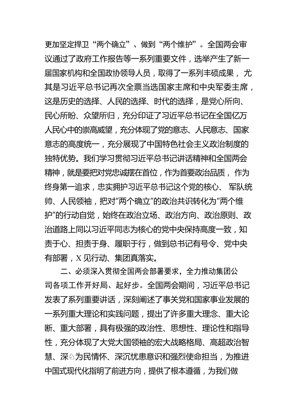 学习贯彻全国两会精神交流发言.docx_第2页