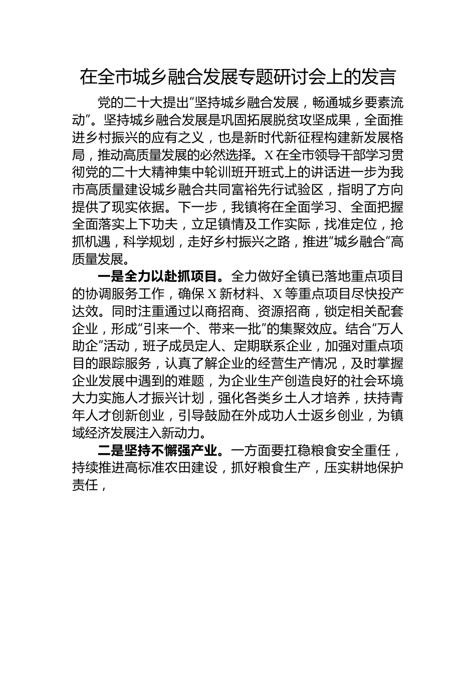 在全市城乡融合发展专题研讨会上的发言.docx_第1页