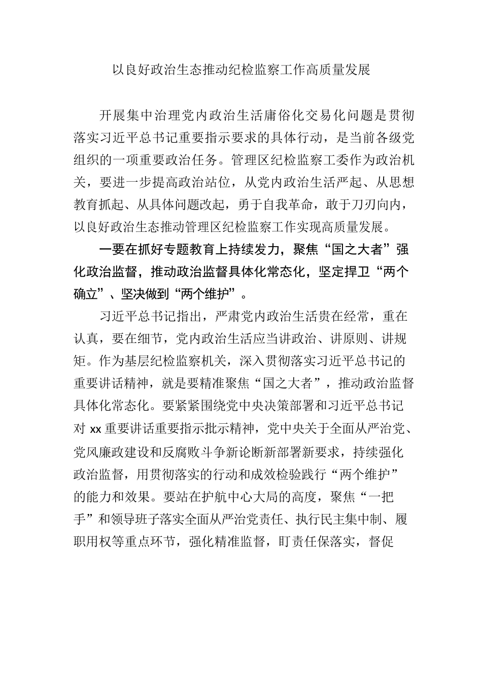 以良好政治生态推动纪检监察工作高质量发展研讨发言.docx_第1页