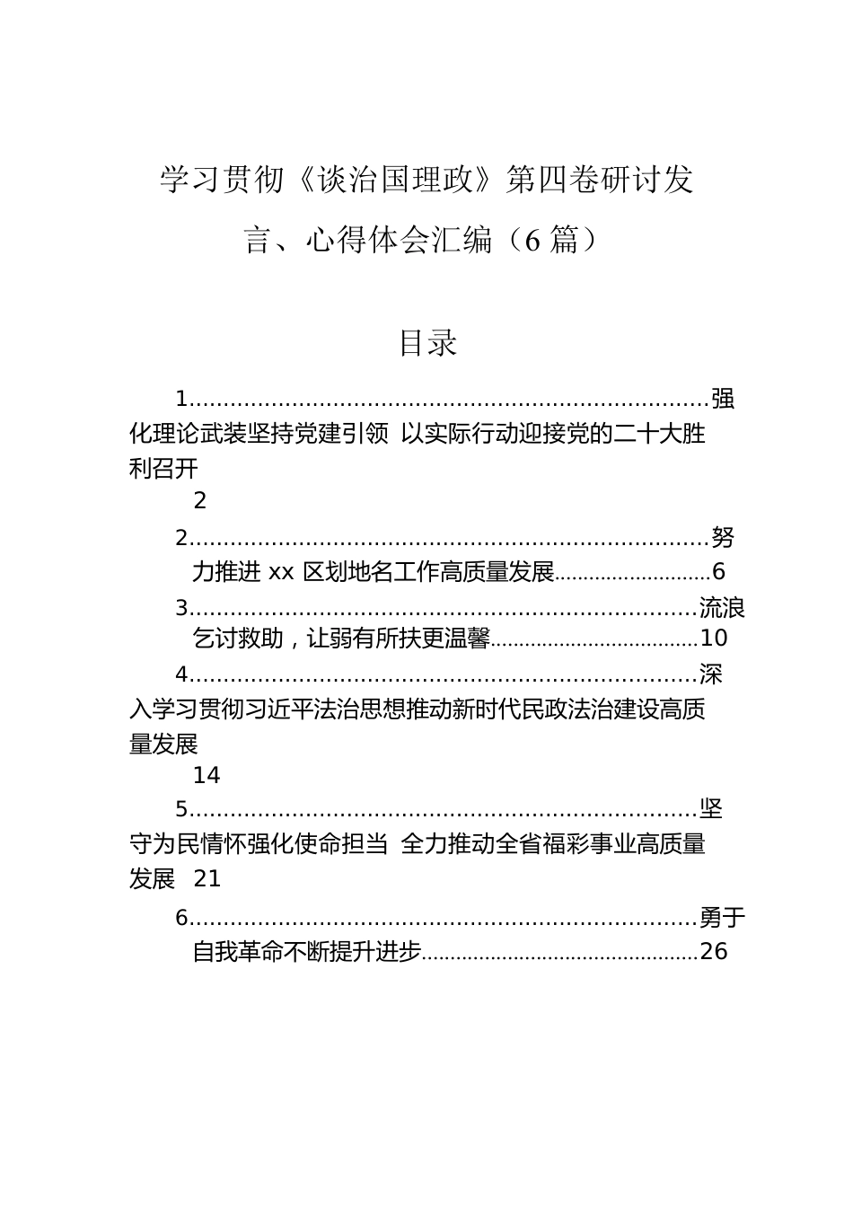 学习贯彻《谈治国理政》第四卷研讨发言、心得体会汇编（6篇）.docx_第1页