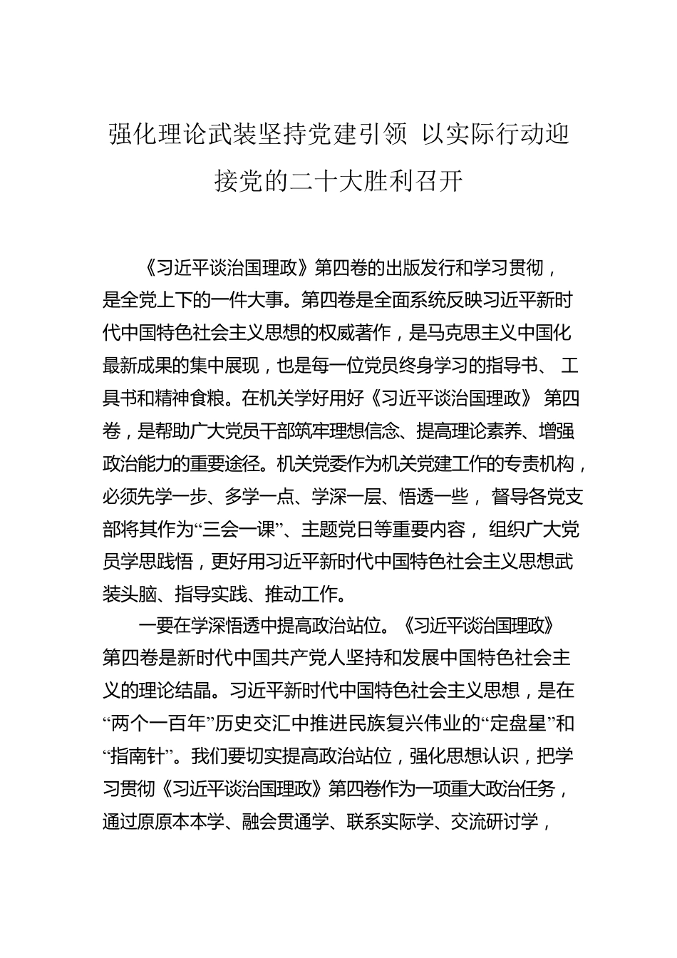 学习贯彻《谈治国理政》第四卷研讨发言、心得体会汇编（6篇）.docx_第2页