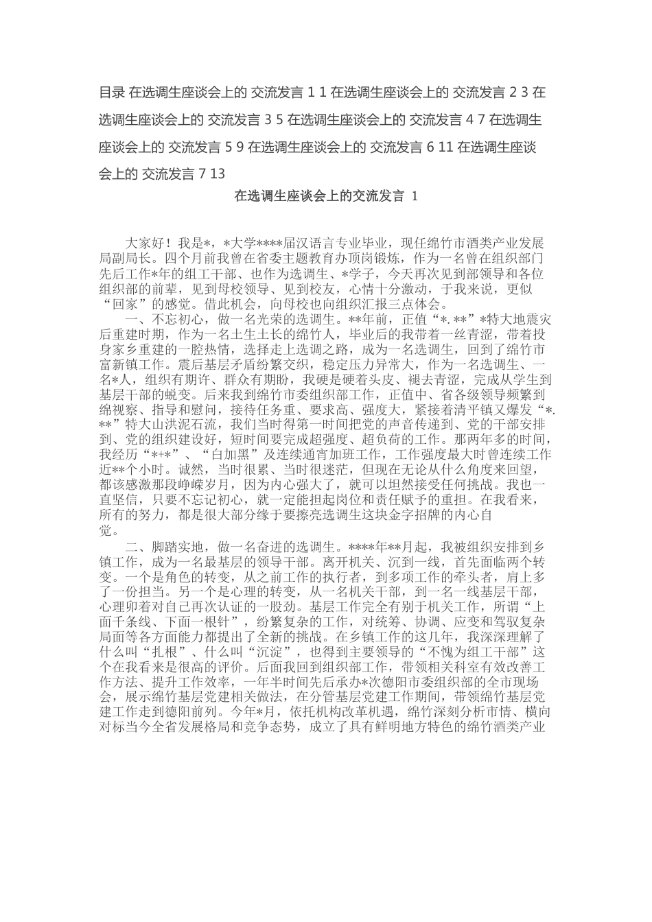 在选调生座谈会上的交流发言汇编（7篇）.docx_第1页